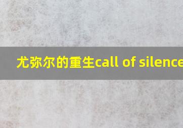 尤弥尔的重生call of silence